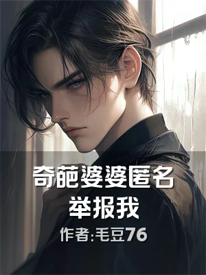 奇葩婆婆匿名举报我