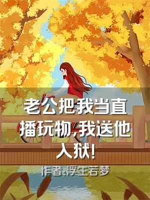 老公把我当直播玩物，我送他入狱！