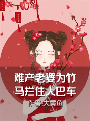 难产老婆为竹马拦住大巴车