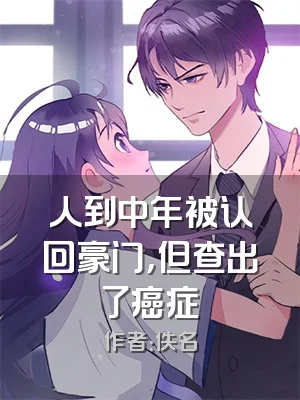 人到中年被认回豪门，但查出了癌症