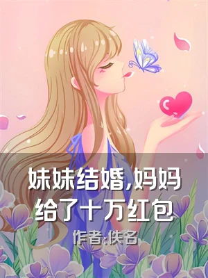 妹妹结婚，妈妈给了十万红包