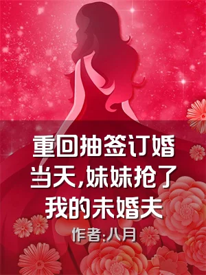 重回抽签订婚当天，妹妹抢了我的未婚夫