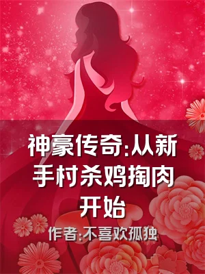 神豪传奇：从新手村杀鸡掏肉开始