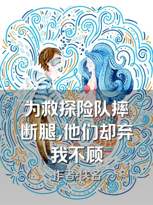 为救探险队摔断腿，他们却弃我不顾