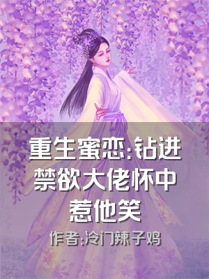 重生蜜恋：钻进禁欲大佬怀中惹他笑