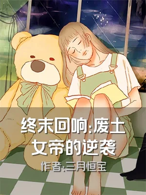 终末回响：废土女帝的逆袭