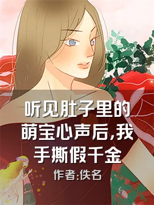 听见肚子里的萌宝心声后，我手撕假千金
