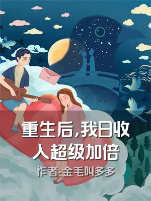 重生后，我日收入超级加倍