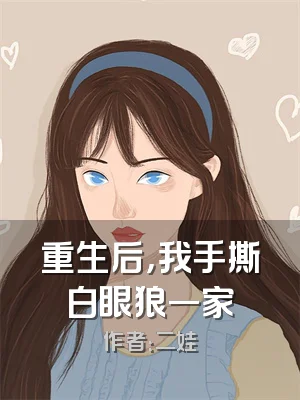 重生后，我手撕白眼狼一家