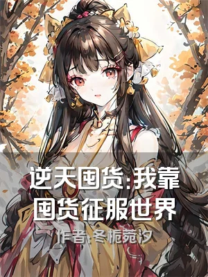 逆天囤货：我靠囤货征服世界