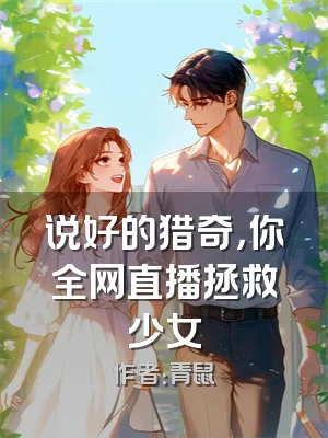 说好的猎奇，你全网直播拯救少女