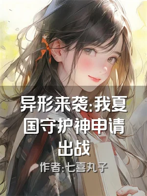 异形来袭：我夏国守护神申请出战