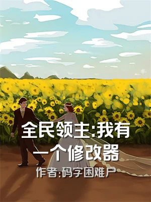 全民领主:我有一个修改器
