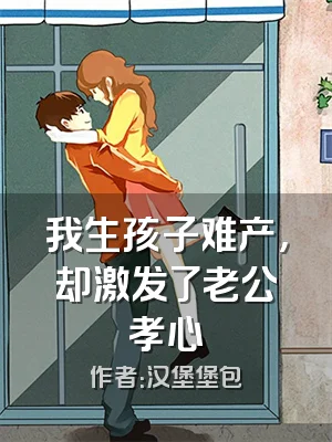 我生孩子难产，却激发了老公孝心