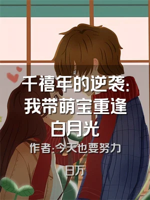 千禧年的逆袭：我带萌宝重逢白月光
