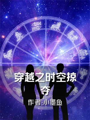 穿越之时空掠夺