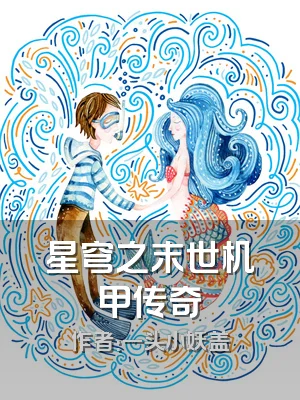 星穹之末世机甲传奇