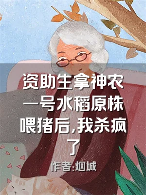 资助生拿神农一号水稻原株喂猪后，我杀疯了