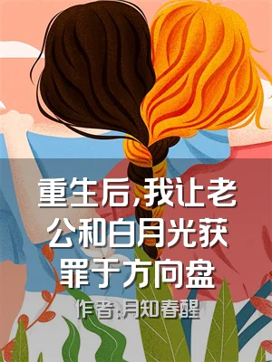 重生后，我让老公和白月光获罪于方向盘