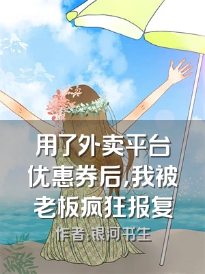 用了外卖平台优惠券后，我被老板疯狂报复