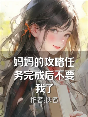 妈妈的攻略任务完成后不要我了