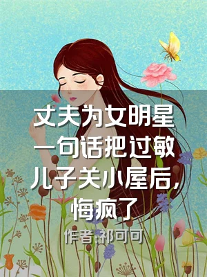 丈夫为女明星一句话把过敏儿子关小屋后，悔疯了