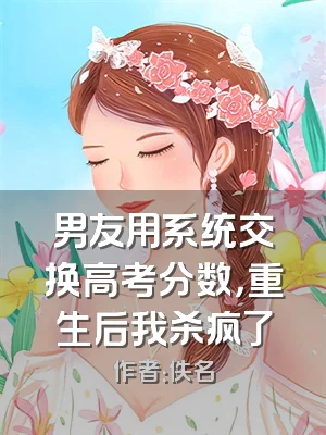 男友用系统交换高考分数，重生后我杀疯了