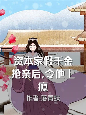 资本家假千金抢亲后，令他上瘾