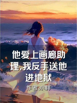 他爱上画廊助理，我反手送他进地狱