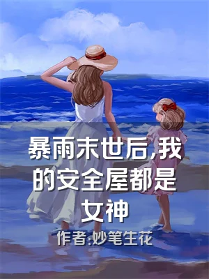 暴雨末世后，我的安全屋都是女神