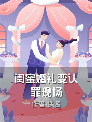 闺蜜婚礼变认罪现场