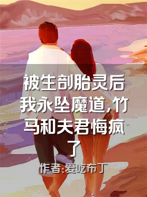 被生剖胎灵后我永坠魔道，竹马和夫君悔疯了