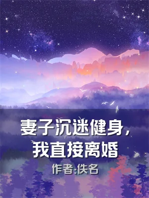 妻子沉迷健身，我直接离婚