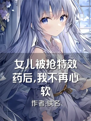 女儿被抢特效药后，我不再心软