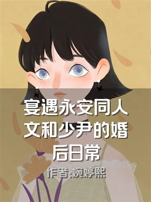 宴遇永安同人文和少尹的婚后日常