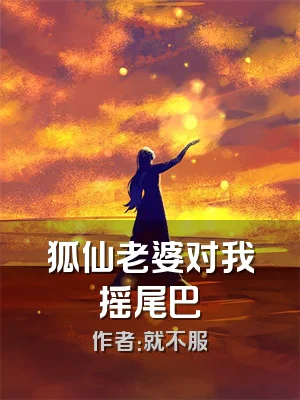 狐仙老婆对我摇尾巴