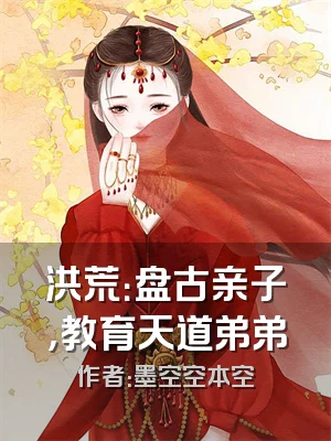 洪荒：盘古亲子，教育天道弟弟