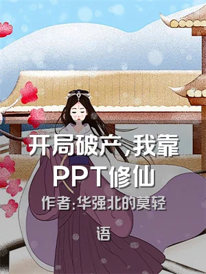 开局破产，我靠PPT修仙