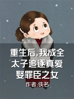 重生后，我成全太子追逐真爱娶罪臣之女