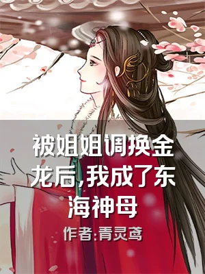 被姐姐调换金龙后，我成了东海神母