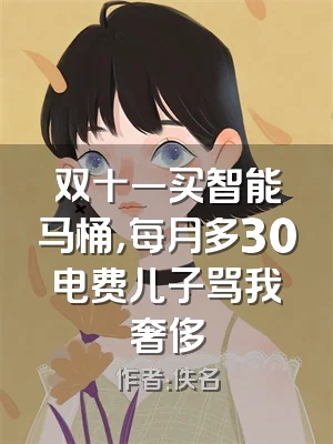 双十一买智能马桶，每月多30电费儿子骂我奢侈