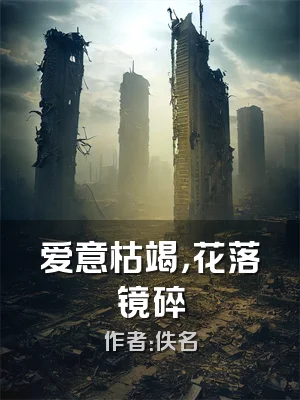 爱意枯竭，花落镜碎