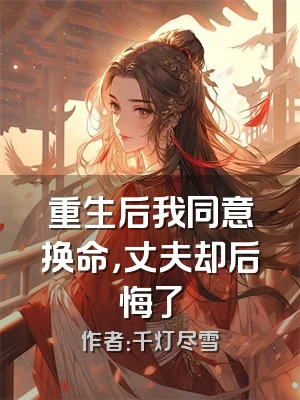 重生后我同意换命，丈夫却后悔了
