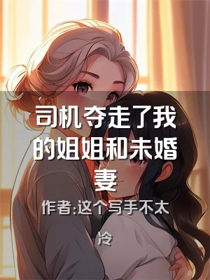 司机夺走了我的姐姐和未婚妻