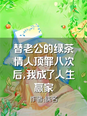 替老公的绿茶情人顶罪八次后，我成了人生赢家