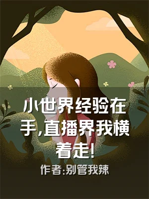 小世界经验在手，直播界我横着走！