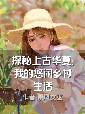 探秘上古华夏：我的悠闲乡村生活