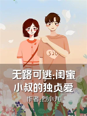 无路可逃：闺蜜小叔的独占爱