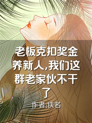 老板克扣奖金养新人，我们这群老家伙不干了