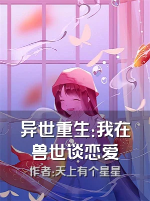 异世重生：我在兽世谈恋爱